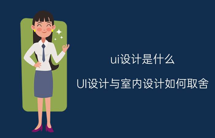 ui设计是什么 UI设计与室内设计如何取舍？